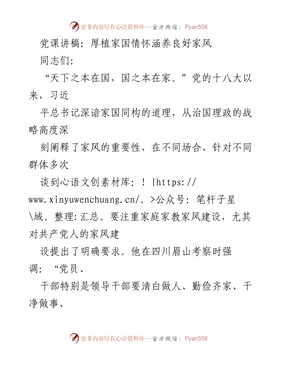 [发言] 党课 - 家国情怀与良好家风的建设_1.docx_第1页