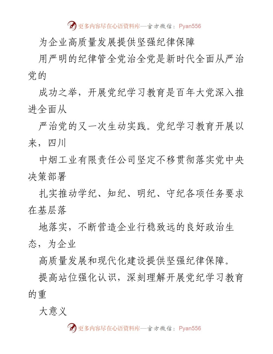 [发言] 党纪学习教育会议 - 加强纪律保障，推动企业高质量发展.docx_第1页