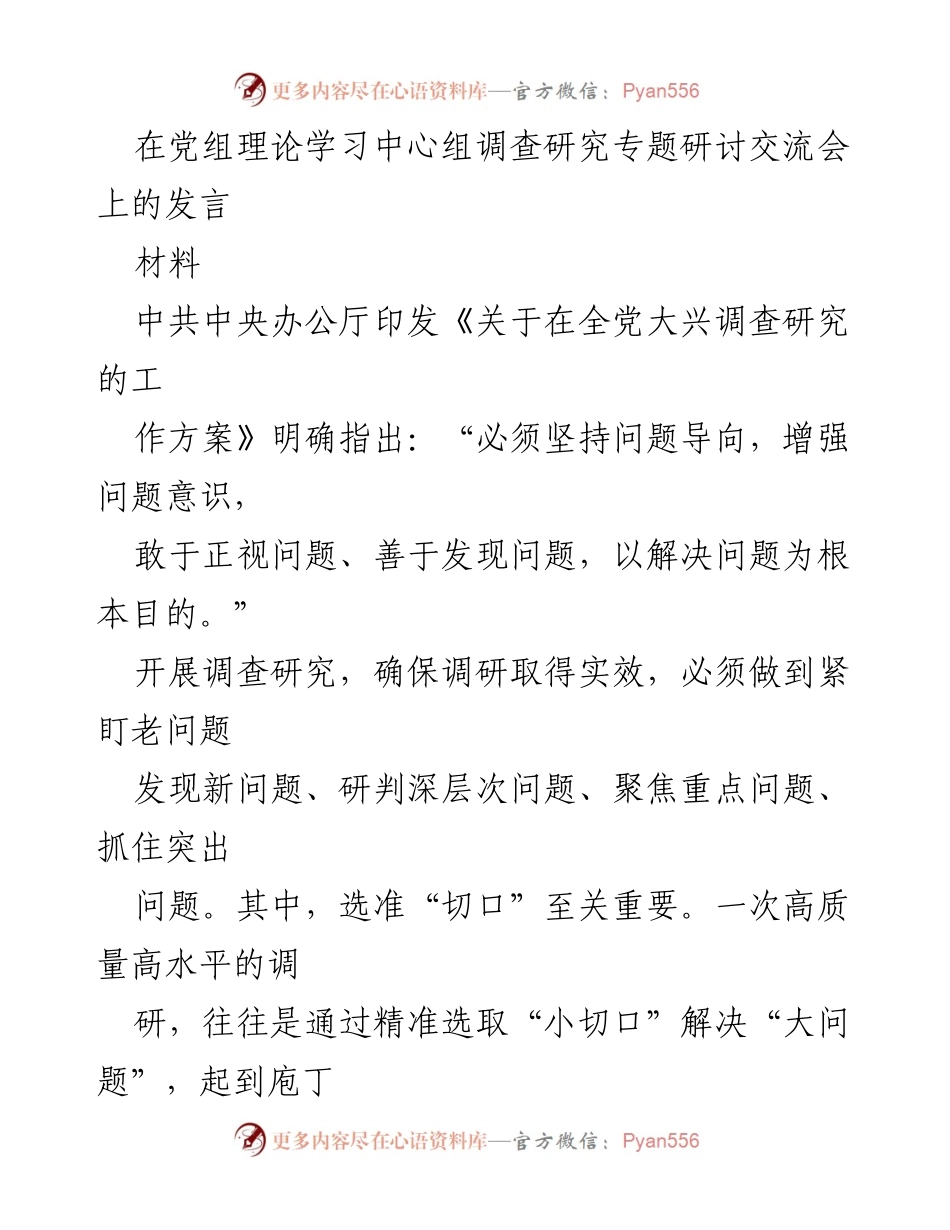 [发言] 党组理论学习中心组调查研究专题研讨交流会 - 小切口大问题：高效调研的方法论.docx_第1页
