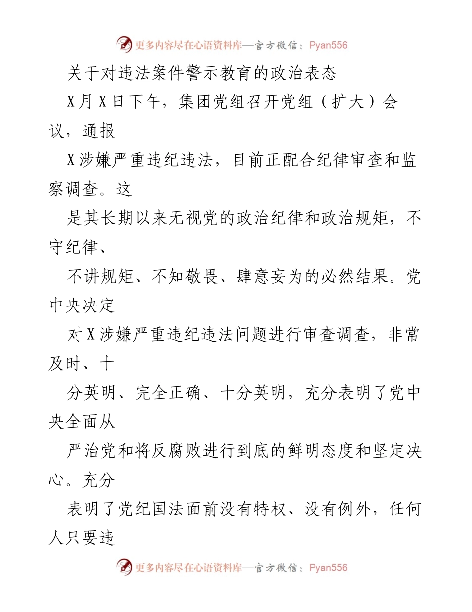 [发言] 党组会议 - 对违法案件的警示教育与政治表态.docx_第1页