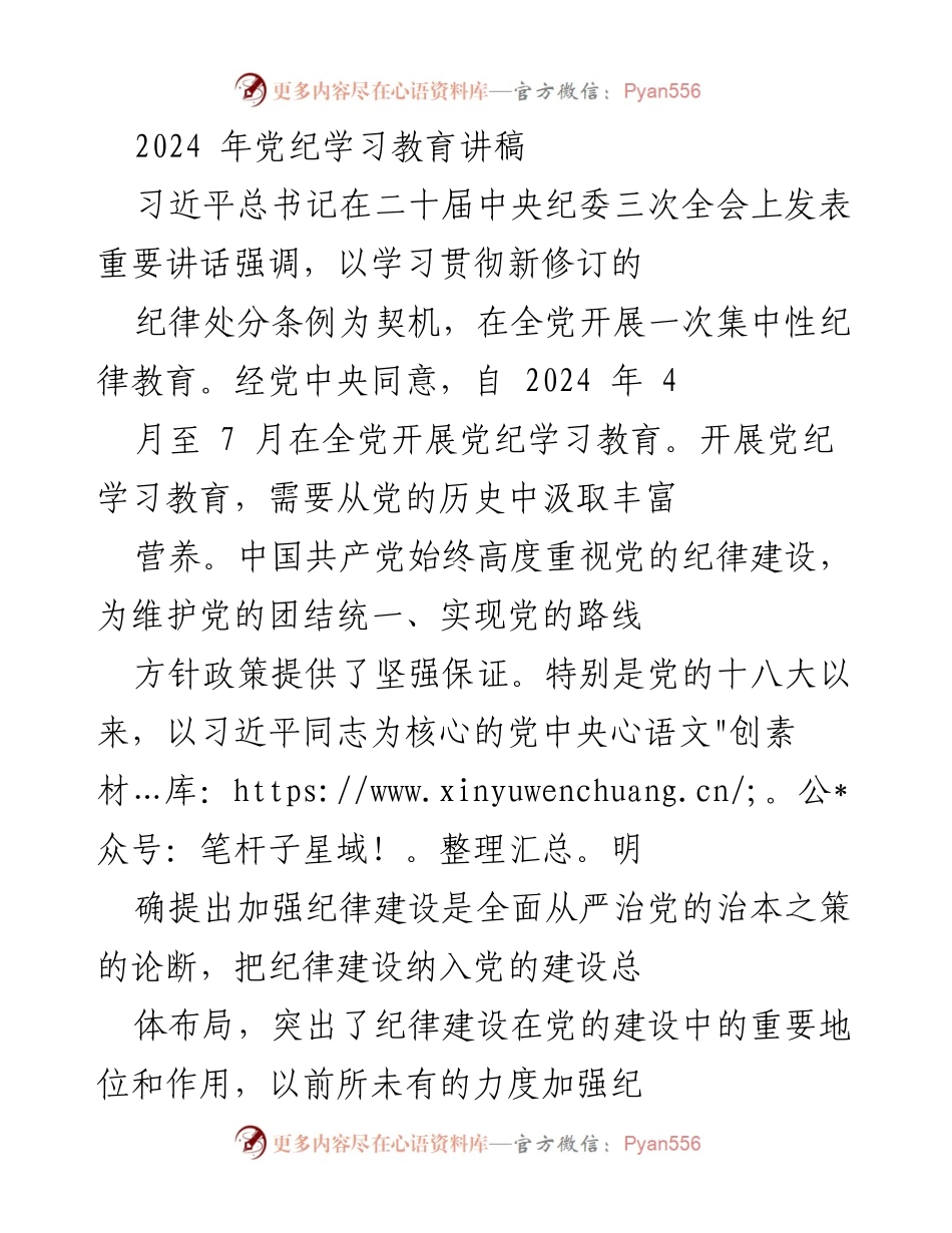 [发言] 党纪学习教育大会 - 2024年党纪学习教育的重要性与实践经验.docx_第1页