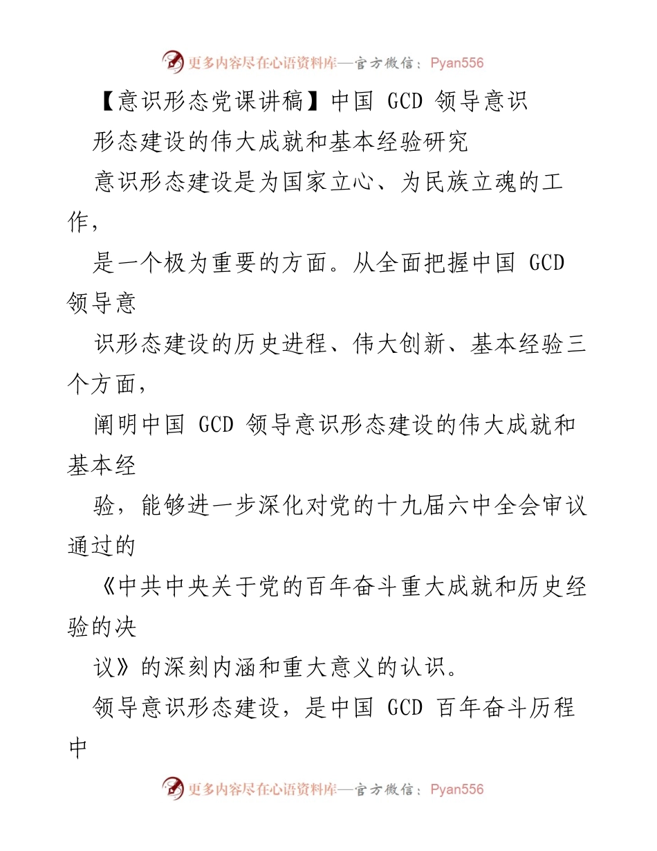[发言] 党课 - 中国 GCD 领导意识形态建设的伟大成就与经验分析.docx_第1页