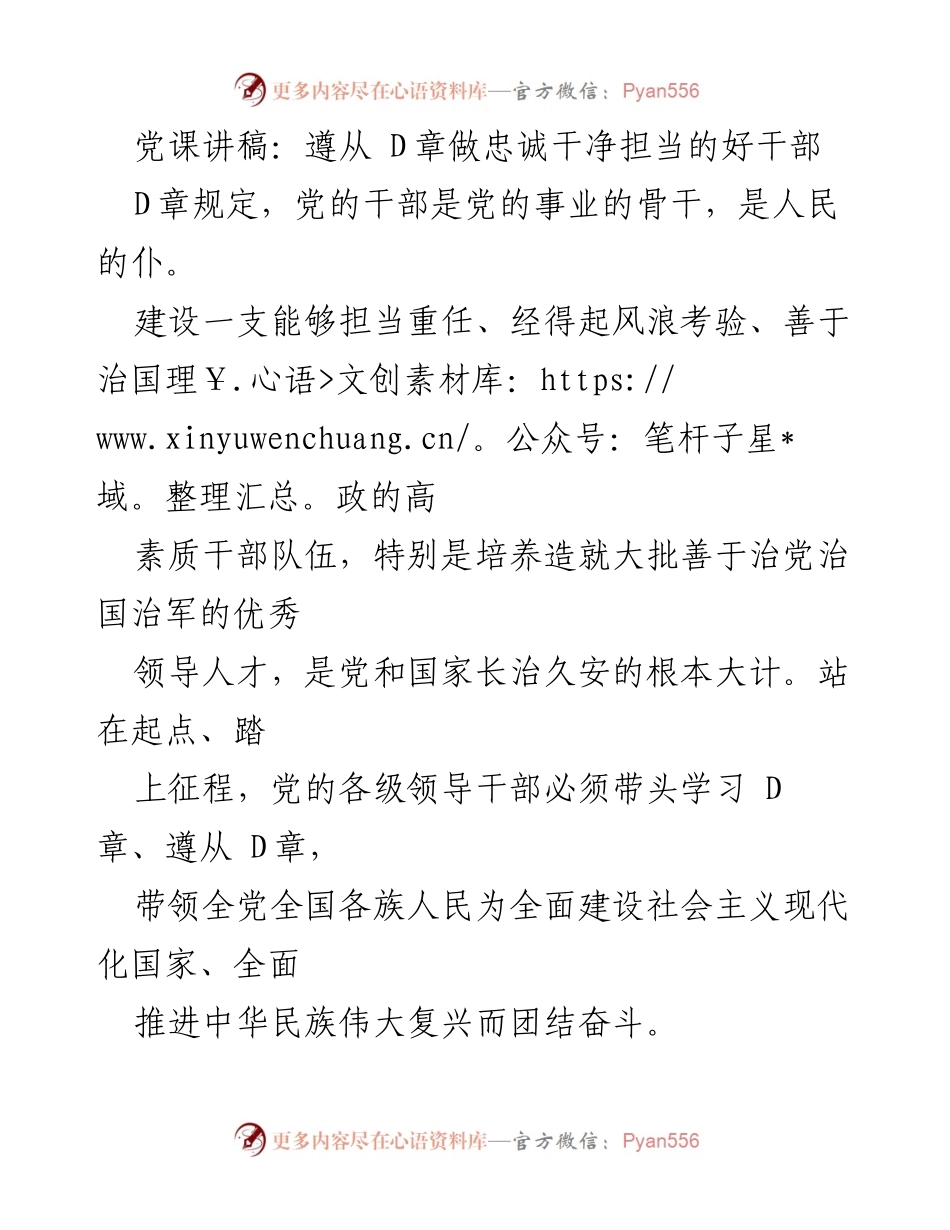 [发言] 党课 - 忠诚干净担当：做新时代合格干部的必修课.docx_第1页