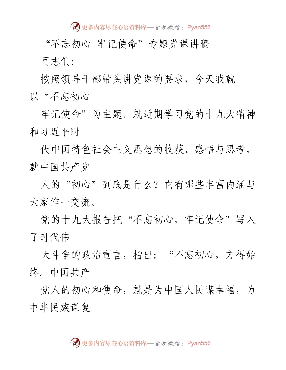 [发言] 党课 - 不忘初心 牢记使命：坚守信仰与理想的力量.docx_第1页