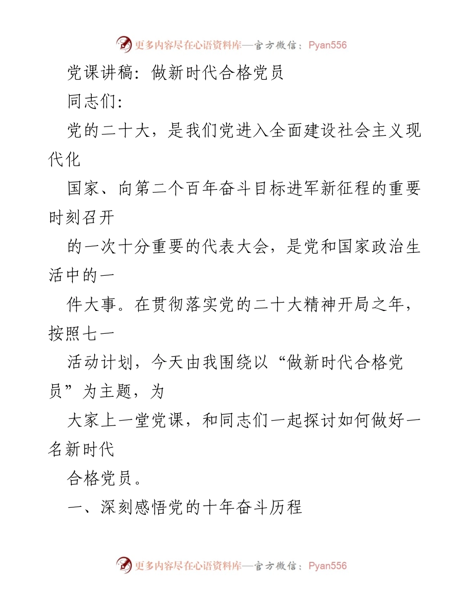 [发言] 党课 - 做新时代合格党员的思考与实践.docx_第1页