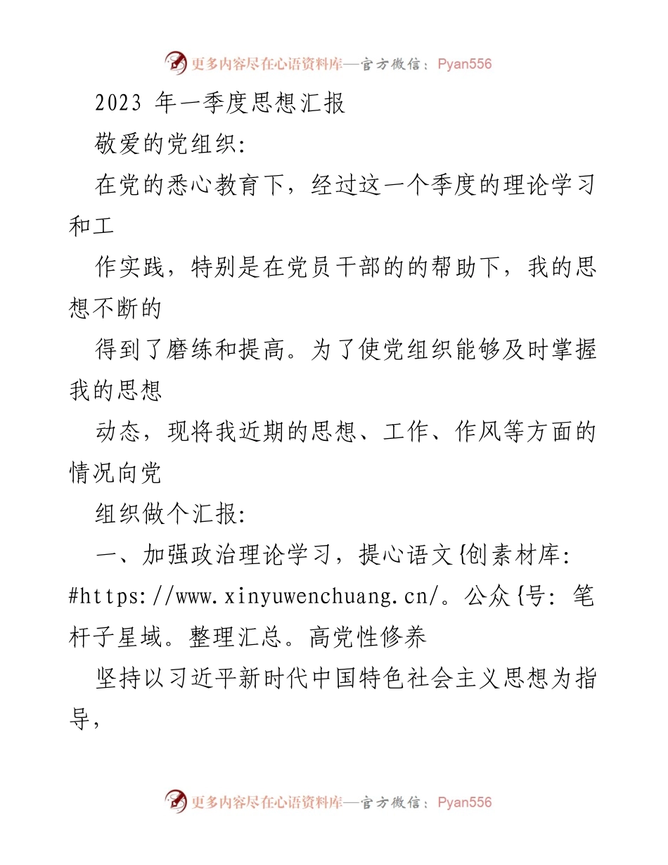 [发言] 党组织思想汇报 - 2023年一季度思想汇报总结与反思.docx_第1页