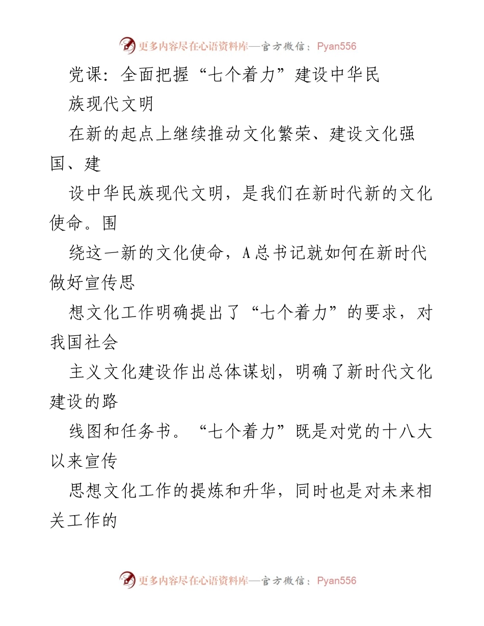 [发言] 党课 - 深入理解“七个着力”推动中华民族现代文明建设_2.docx_第1页