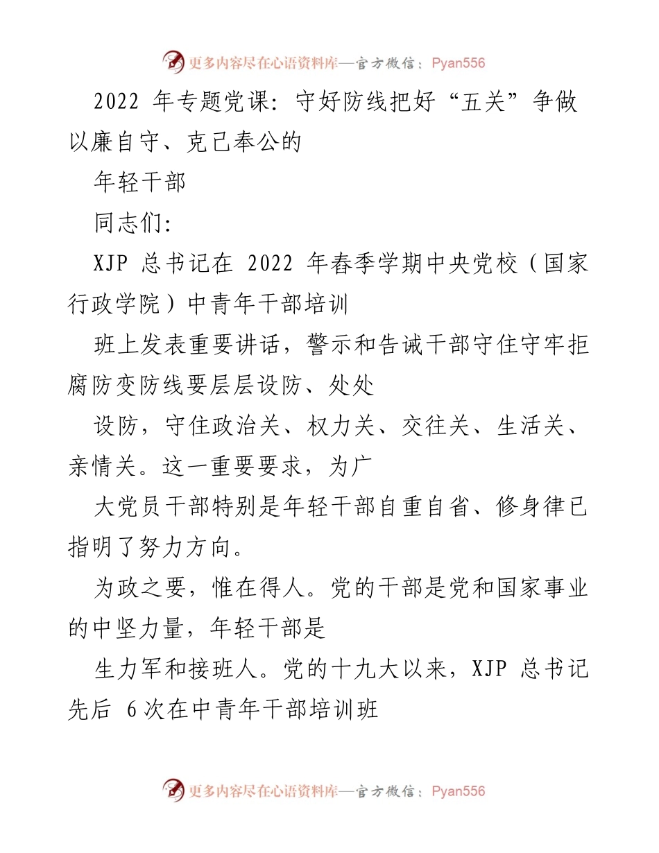 [发言] 党课 - 守好防线，争做廉洁奉公的年轻干部.docx_第1页