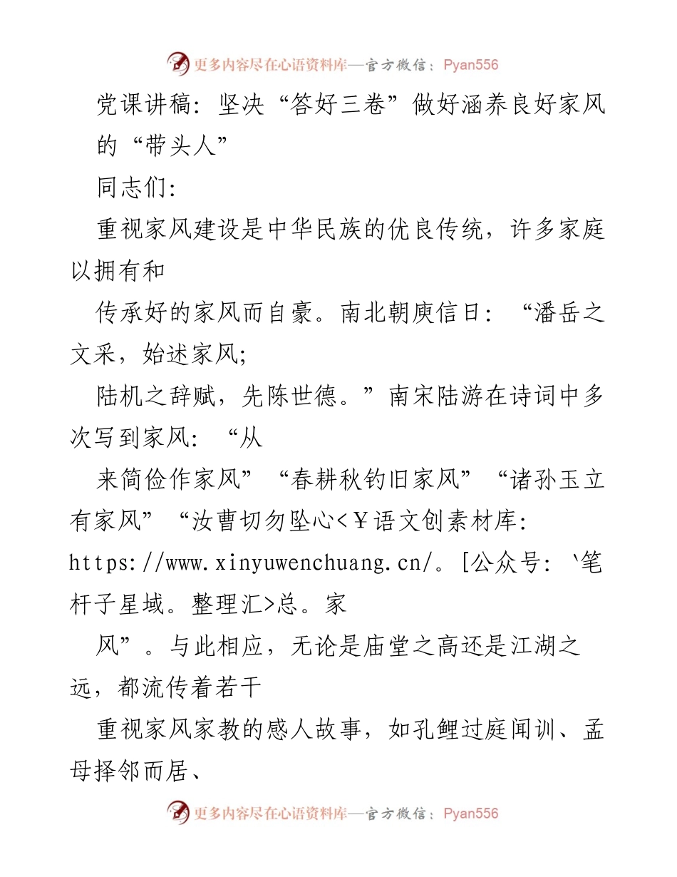 [发言] 党课 - 坚决“答好三卷”，做家风建设的“带头人”.docx_第1页