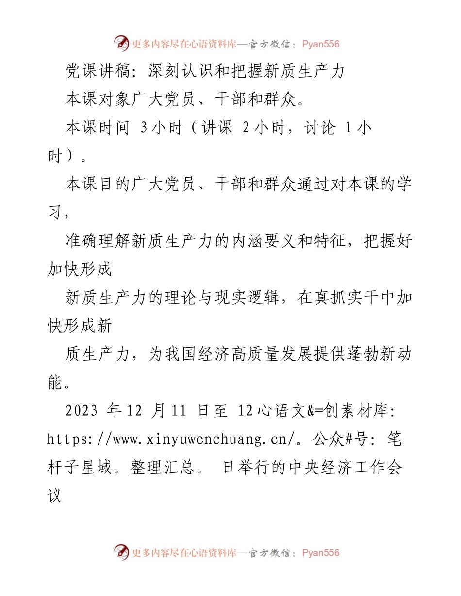 [发言] 党课 - 深刻理解新质生产力的内涵与特征.docx_第1页