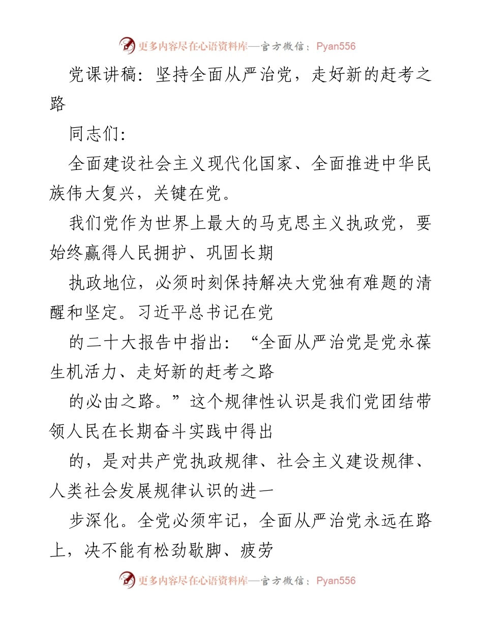 [发言] 党课 - 坚持全面从严治党，走好新的赶考之路_3.docx_第1页