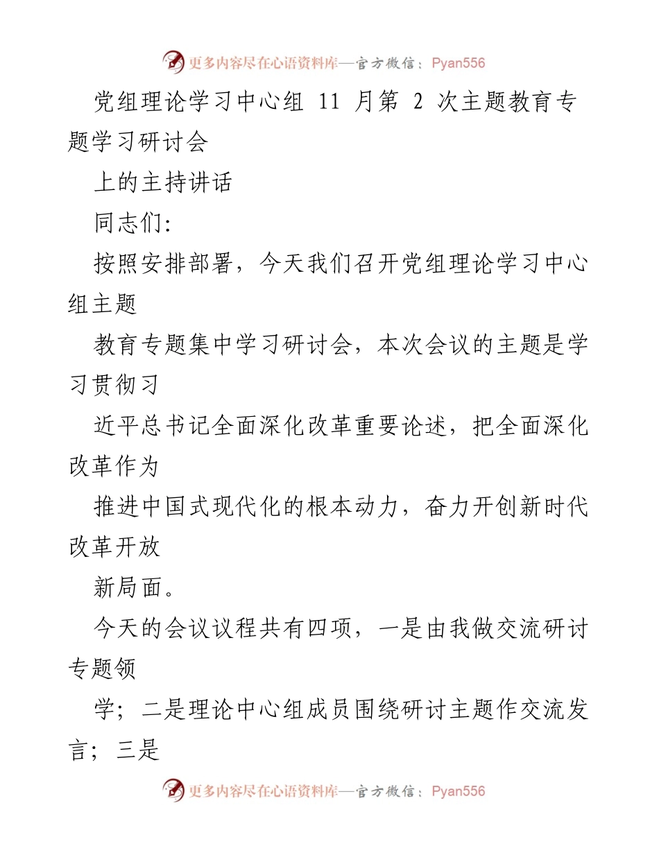 [发言] 党组理论学习中心组会议 - 深化改革推动中国式现代化的关键讲话.docx_第1页