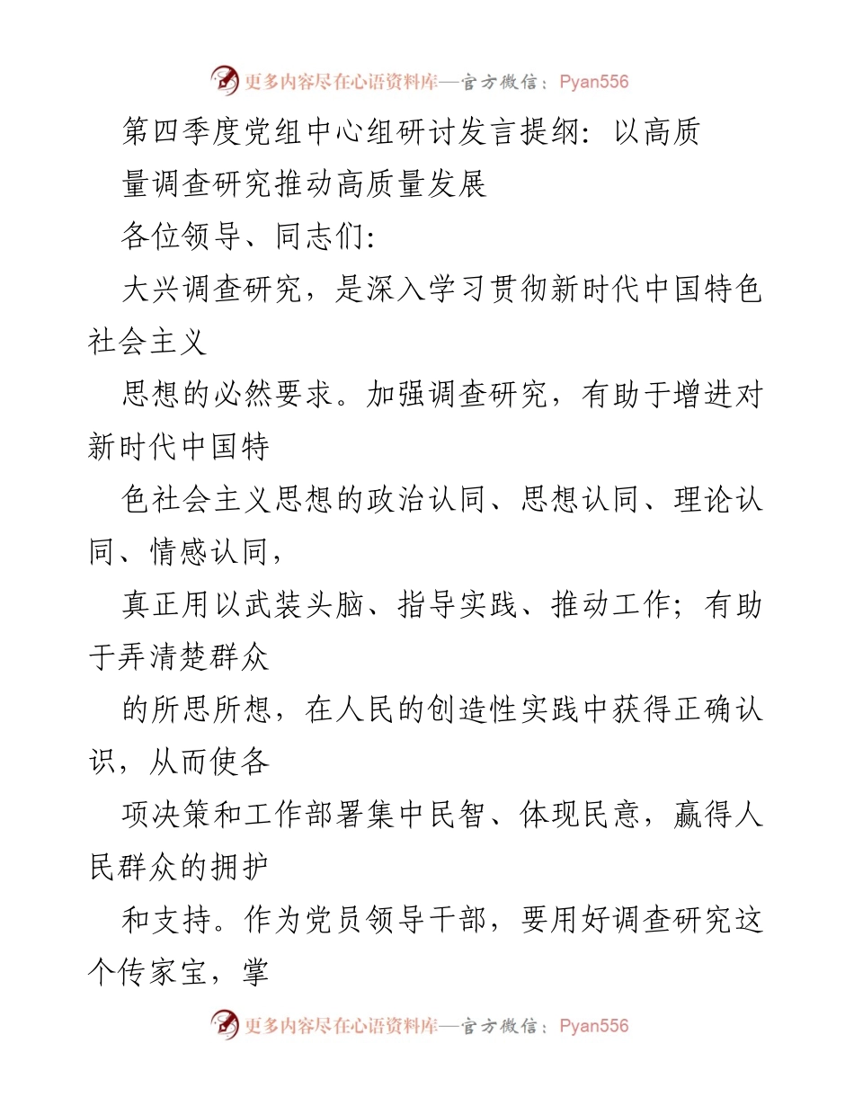 [发言] 党组中心组研讨 - 以调查研究推动高质量发展的实践思考.docx_第1页