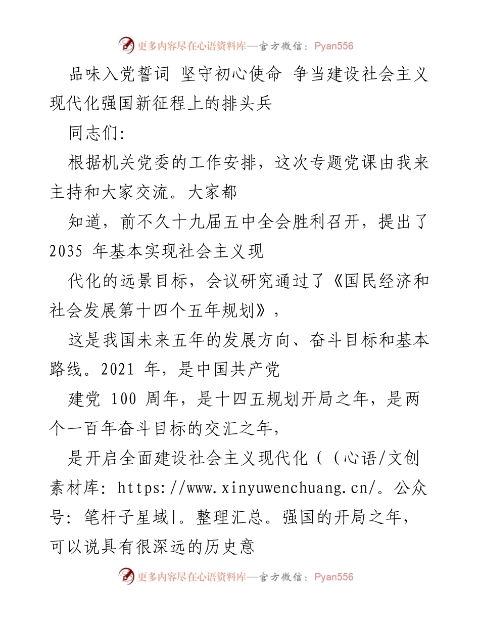 [发言] 党课 - 重温入党誓词，坚定初心使命，争做现代化强国的先锋.docx_第1页