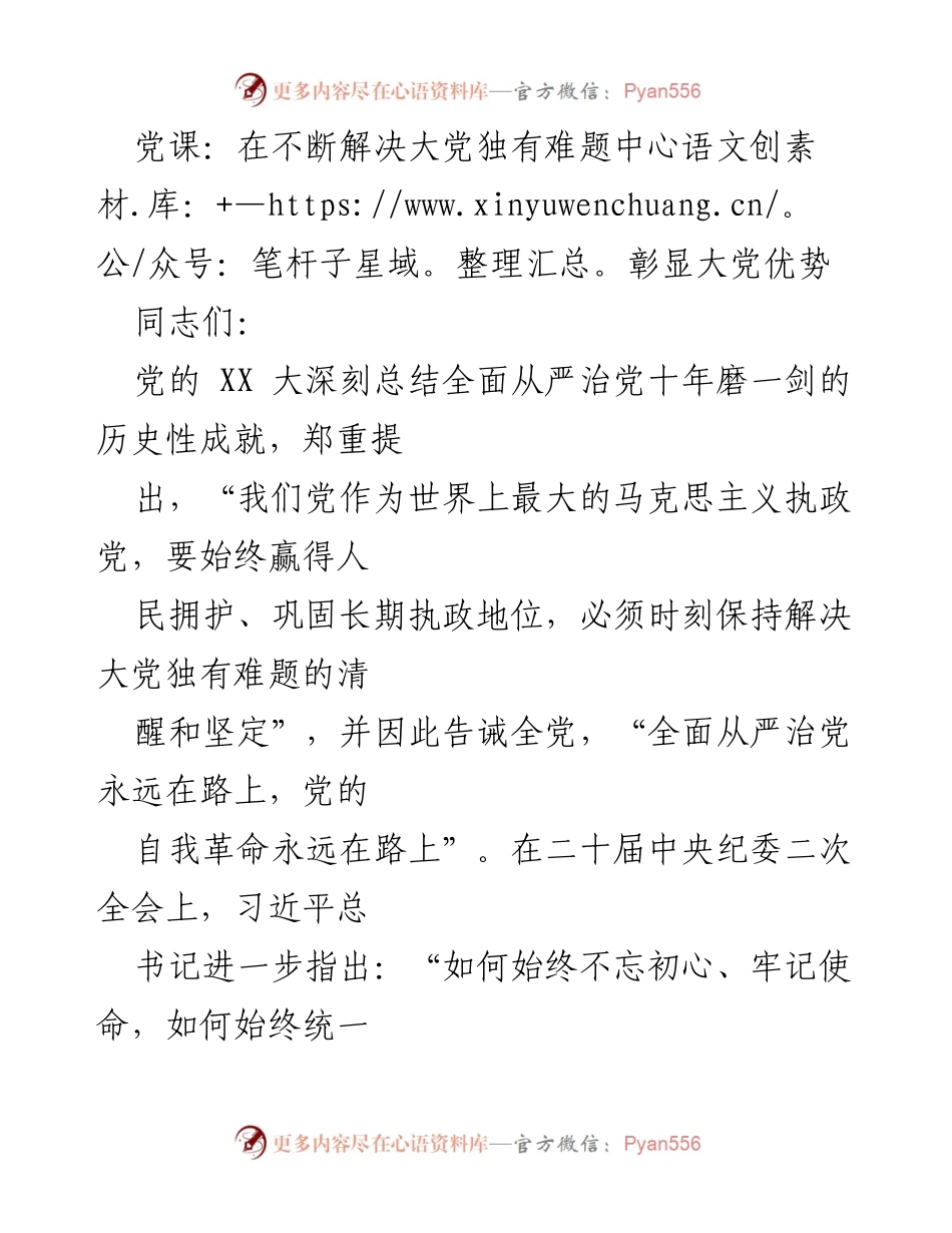[发言] 党课 - 解决大党独有难题，彰显党的优势.docx_第1页