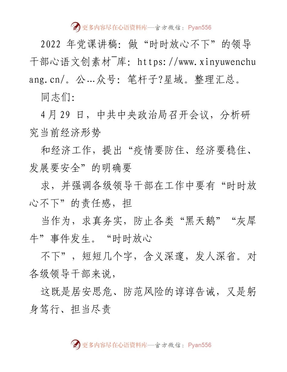 [发言] 党课 - 做“时时放心不下”的领导干部_1.docx_第1页