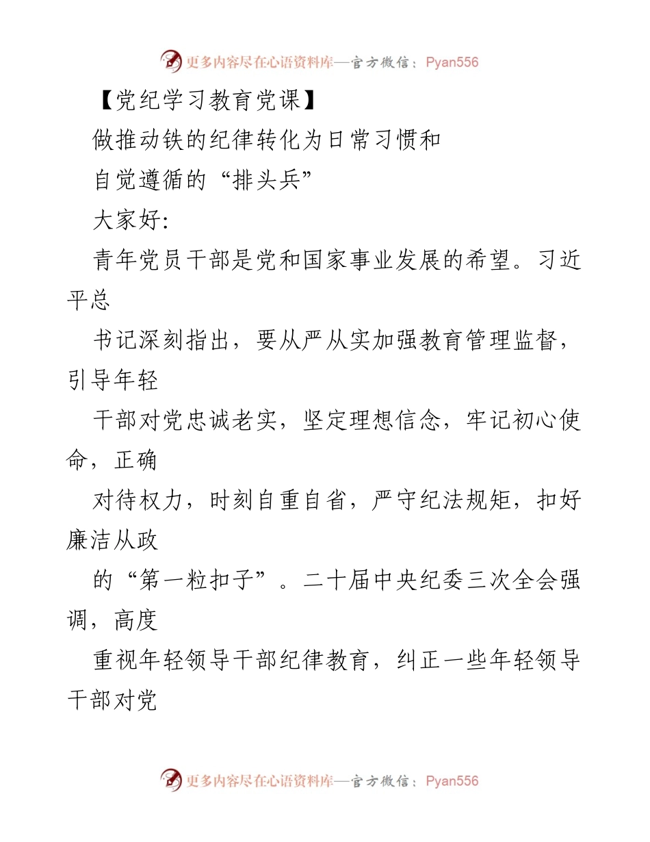 [发言] 党纪学习教育党课 - 青年党员干部如何成为党纪学习的“排头兵”.docx_第1页