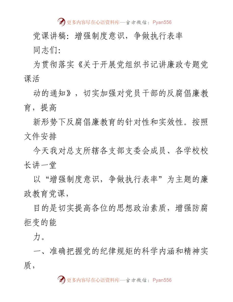 [发言] 党课 - 增强制度意识，争做执行表率_7.docx_第1页
