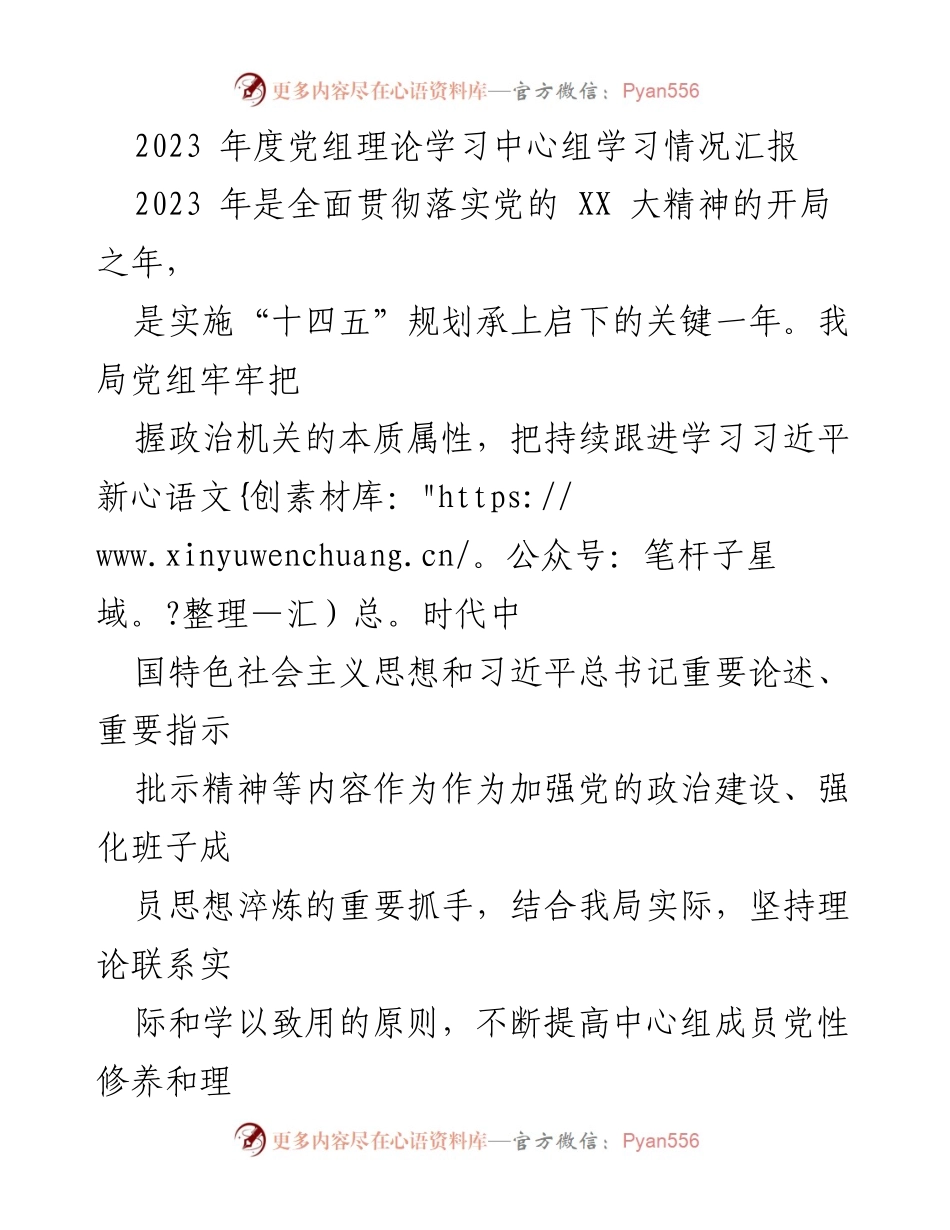 [发言] 党组理论学习中心组 - 2023年度党组理论学习中心组学习情况汇报.docx_第1页
