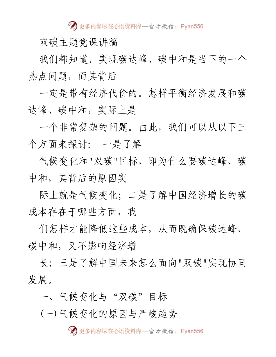 [发言] 党课 - 双碳目标与经济发展的平衡探讨.docx_第1页