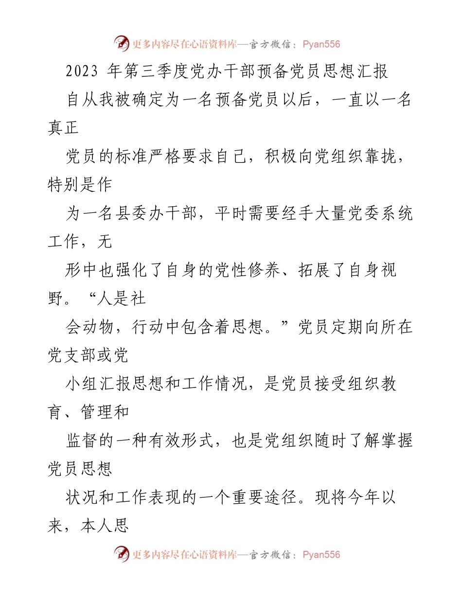 [发言] 党组织会议 - 2023年第三季度预备党员思想汇报_2.docx_第1页