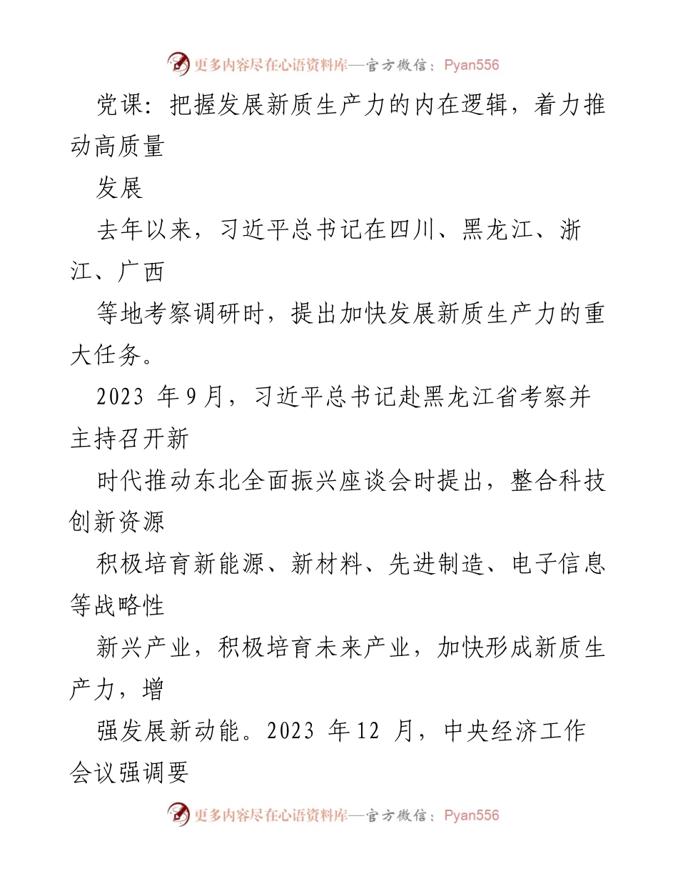 [发言] 党课 - 把握新质生产力，推动高质量发展.docx_第1页