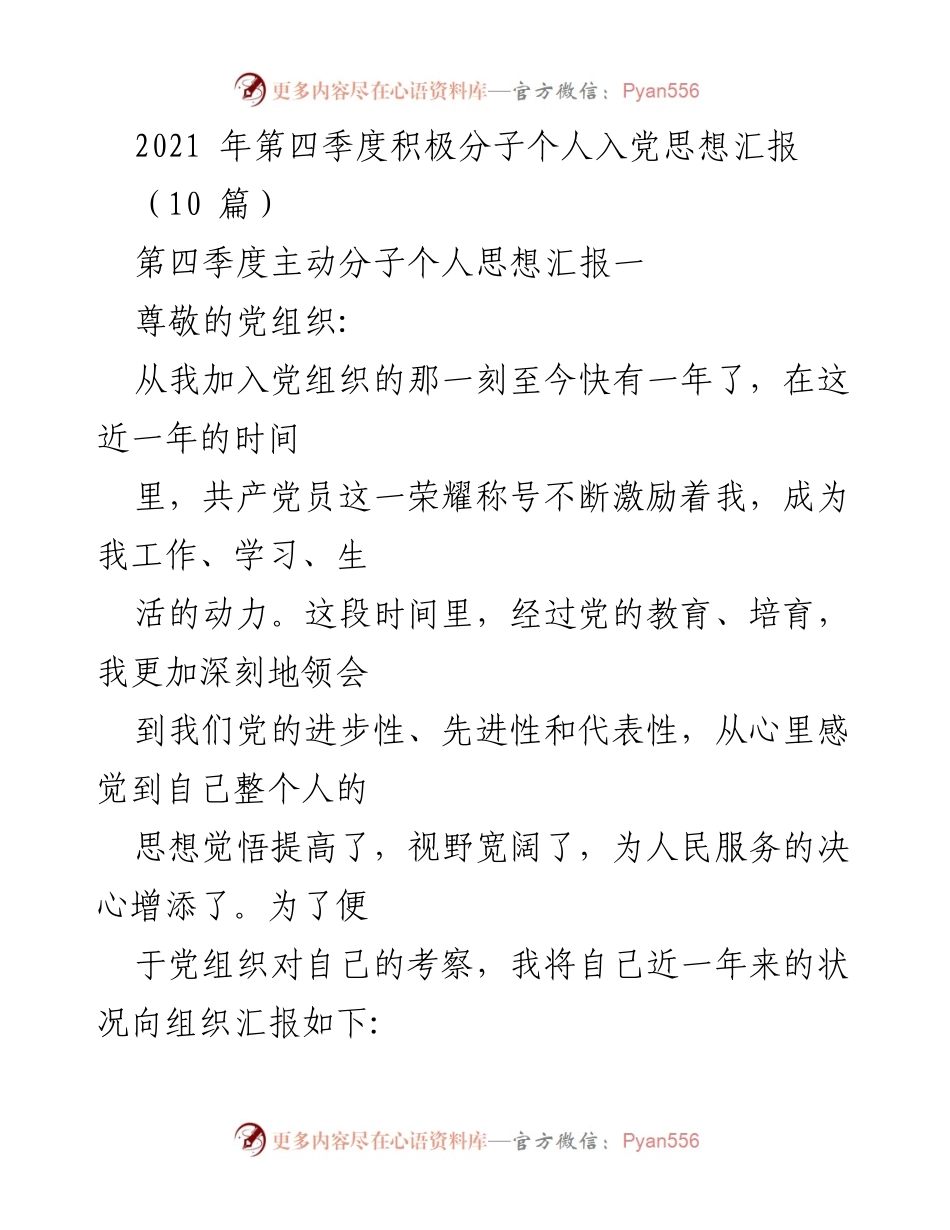 [发言] 党组织思想汇报 - 2021年第四季度积极分子个人入党思想汇报总结.docx_第1页