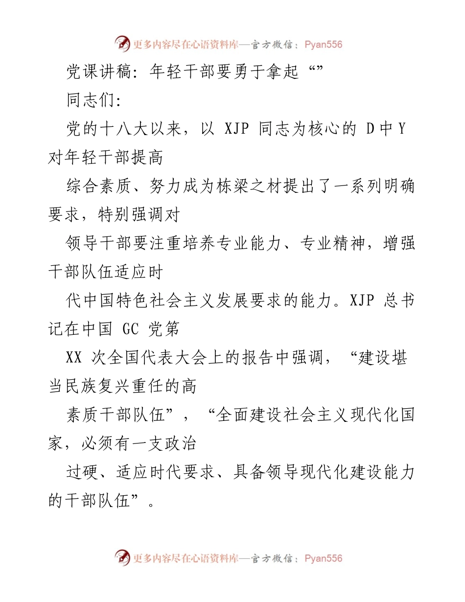 [发言] 党课 - 年轻干部要勇于拿起“笔杆”_1.docx_第1页