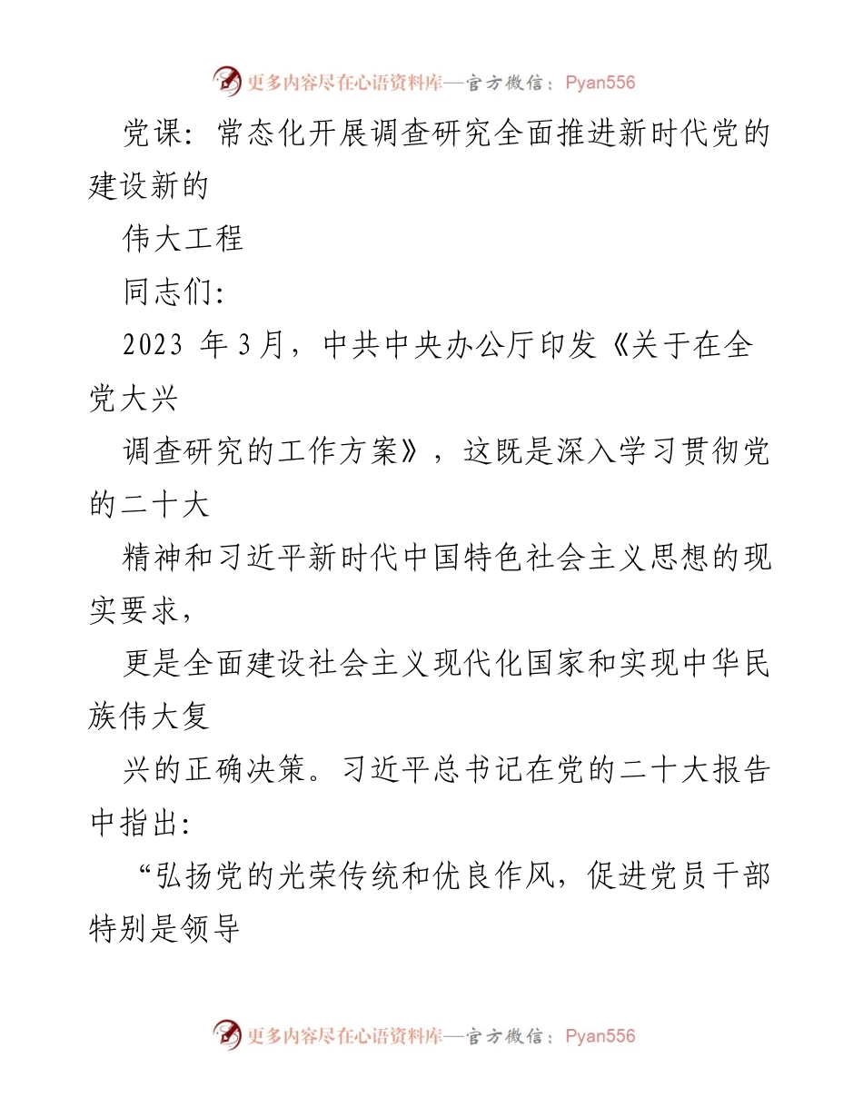 [发言] 党课 - 调查研究：新时代党的建设的重要法宝.docx_第1页