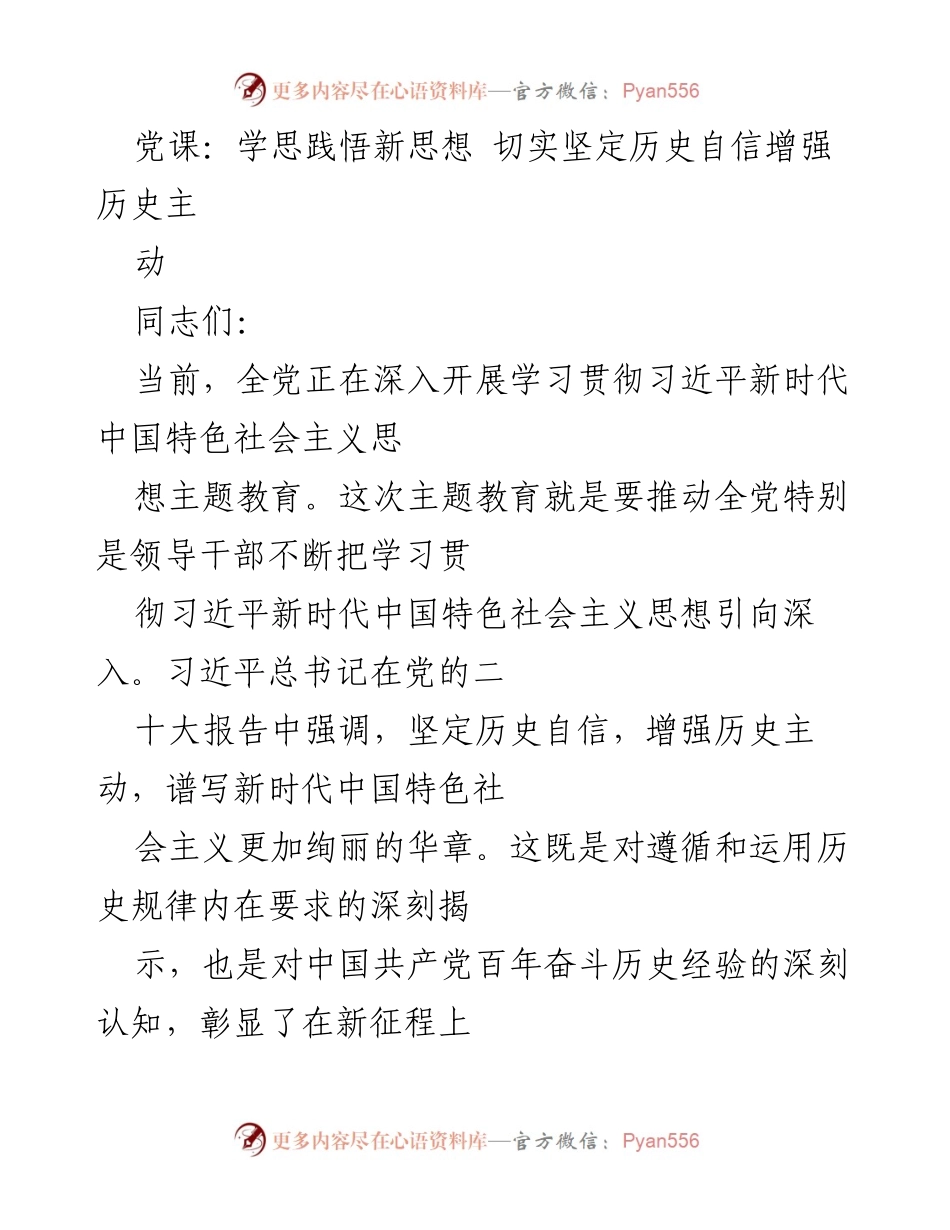 [发言] 党课 - 学思践悟新思想，坚定历史自信与主动.docx_第1页