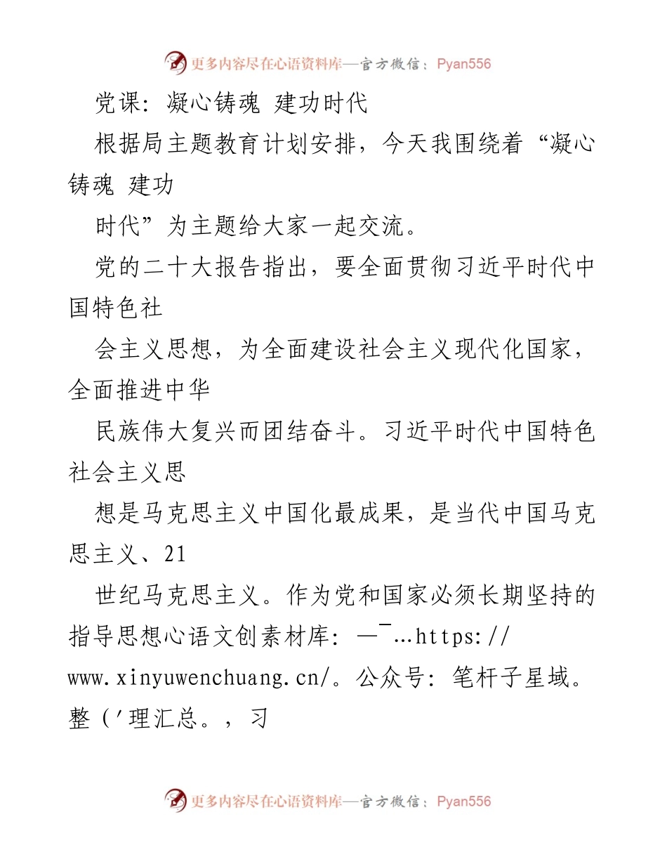 [发言] 党课 - 凝心铸魂，坚定信仰，共筑时代伟业.docx_第1页