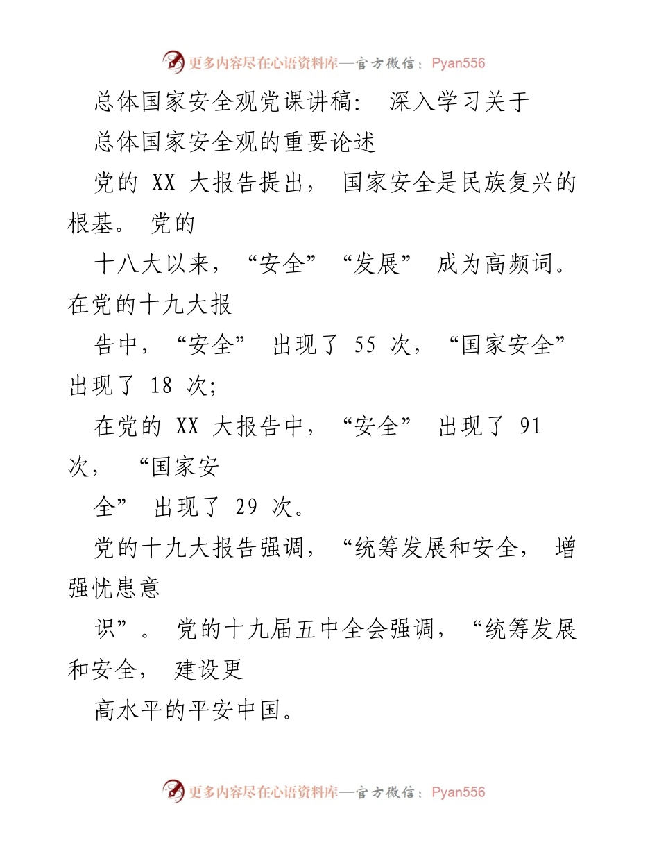 [发言] 党课 - 深入理解总体国家安全观的重要性与历史演变.docx_第1页