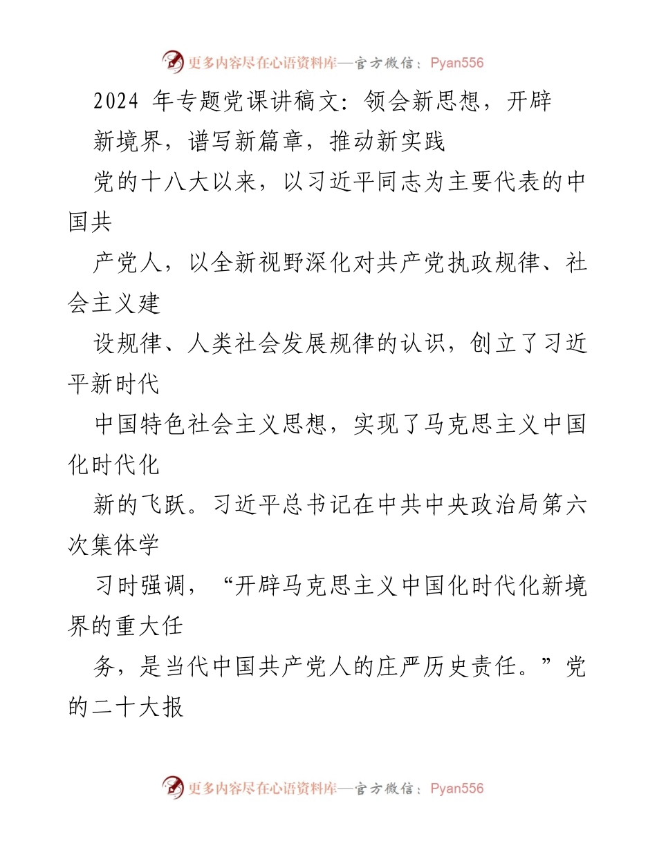 [发言] 党课 - 理论创新与新时代中国特色社会主义思想的深入理解.docx_第1页