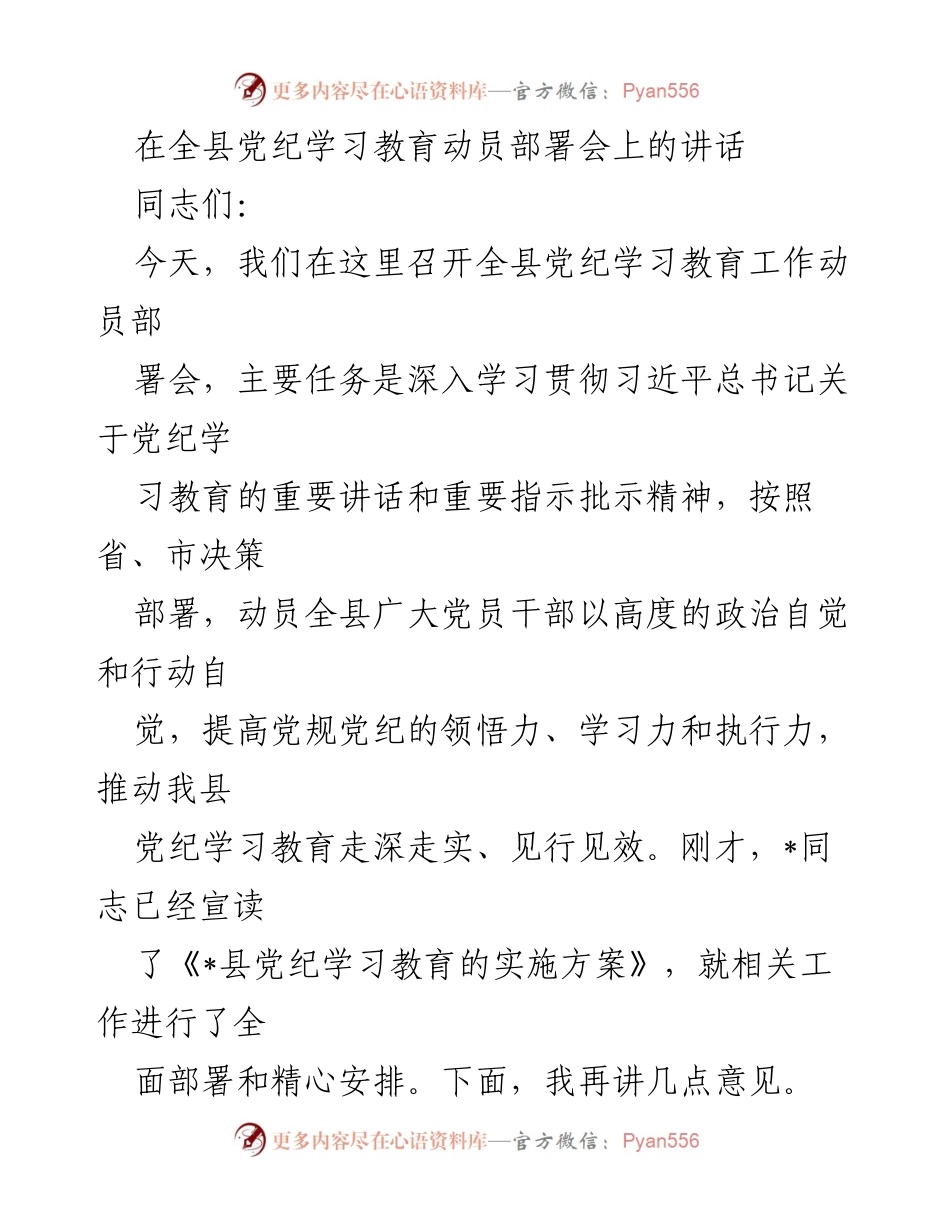 [发言] 党纪学习教育动员部署会 - 深入推进党纪学习教育，提升党员干部素养_1.docx_第1页
