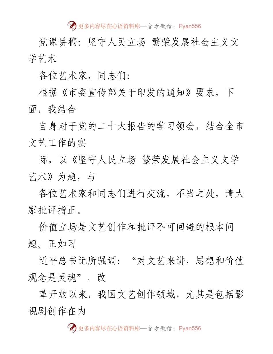 [发言] 党课 - 坚守人民立场，推动社会主义文学艺术繁荣发展_1.docx_第1页