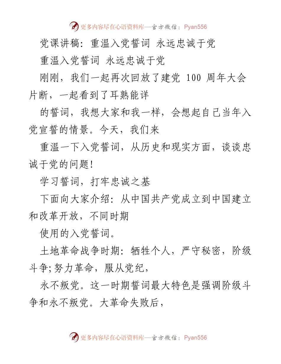 [发言] 党课 - 重温入党誓词，坚定忠诚信念.docx_第1页