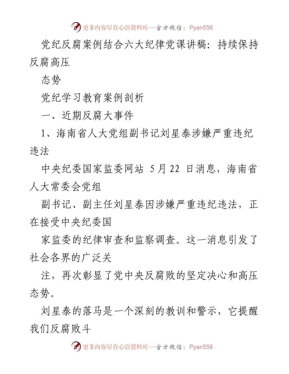 [发言] 党课 - 持续反腐高压态势与六大纪律的深刻理解.docx_第1页