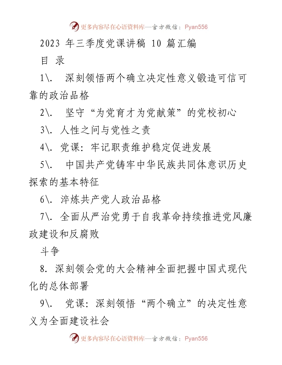 [发言] 党课 - 深刻领悟“两个确立”的决定性意义与政治品格锻造.docx_第1页