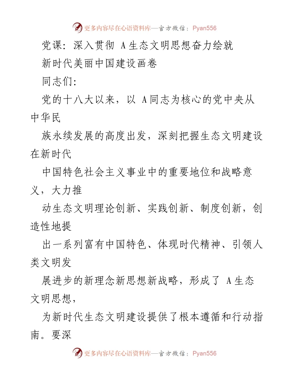 [发言] 党课 - 深入学习 A生态文明思想，绘就美丽中国新篇章.docx_第1页