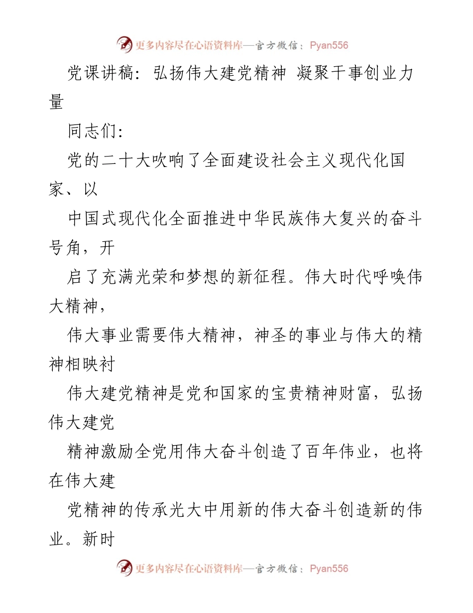 [发言] 党课 - 弘扬伟大建党精神，凝聚干事创业力量.docx_第1页