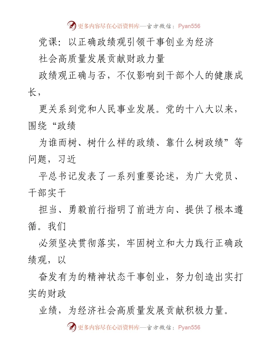 [发言] 党课 - 正确政绩观引领财政力量助力高质量发展.docx_第1页
