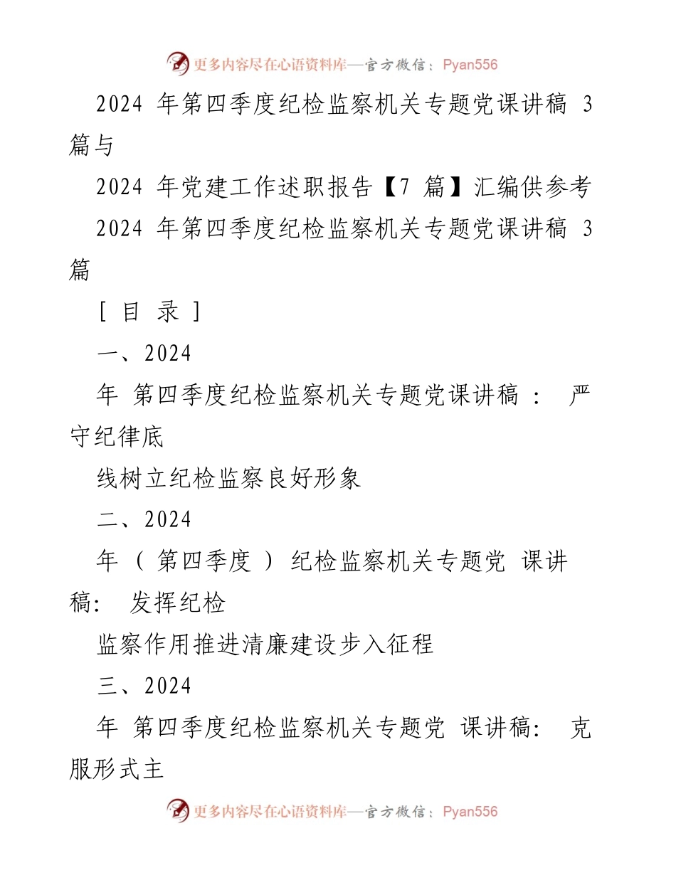 [发言] 党课 - 严守纪律底线，树立纪检监察良好形象_2.docx_第1页