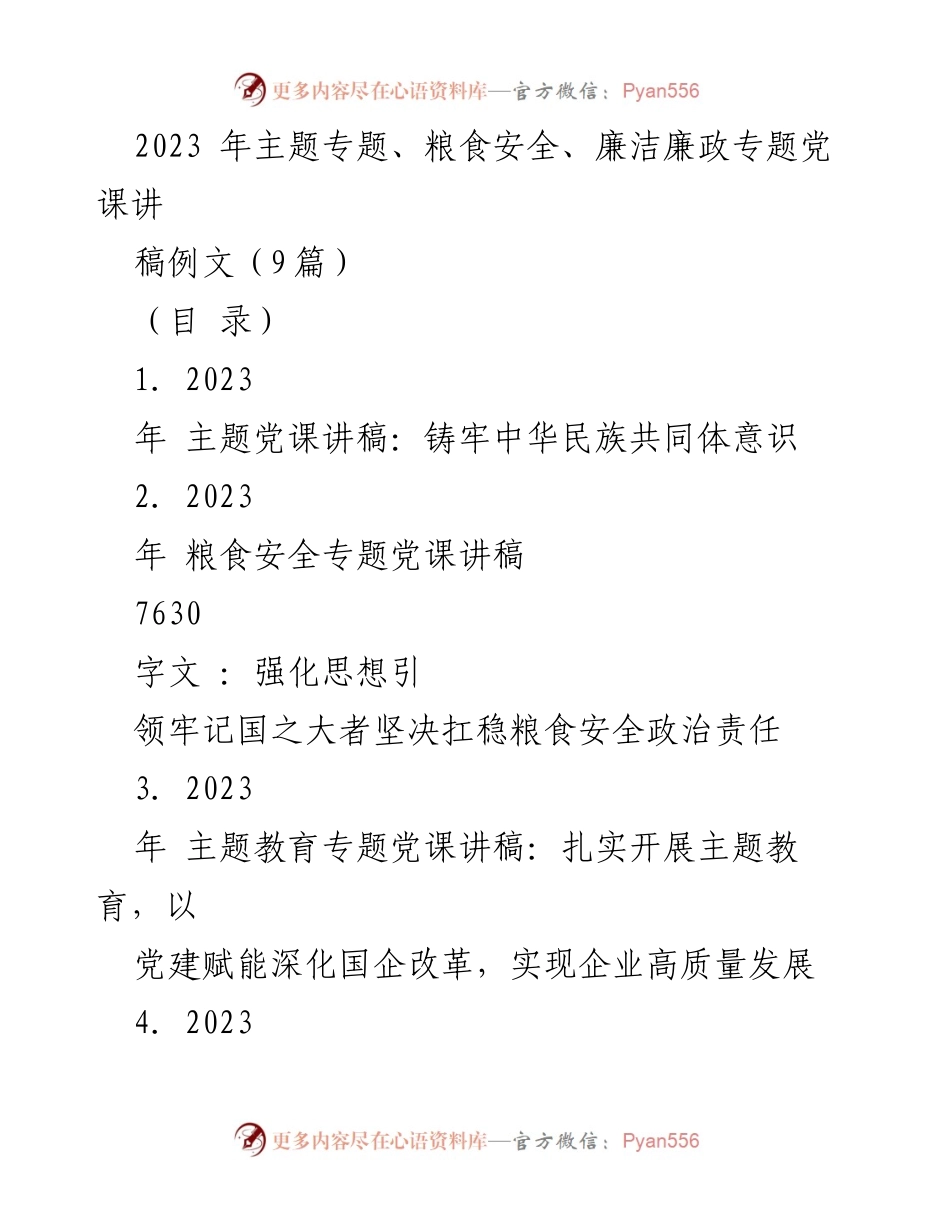 [发言] 党课 - 2023年主题党课：铸牢中华民族共同体意识的重要性.docx_第1页