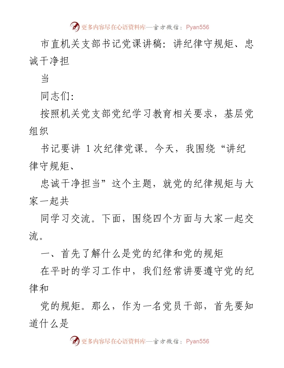 [发言] 党课 - 讲纪律守规矩、忠诚干净担当.docx_第1页