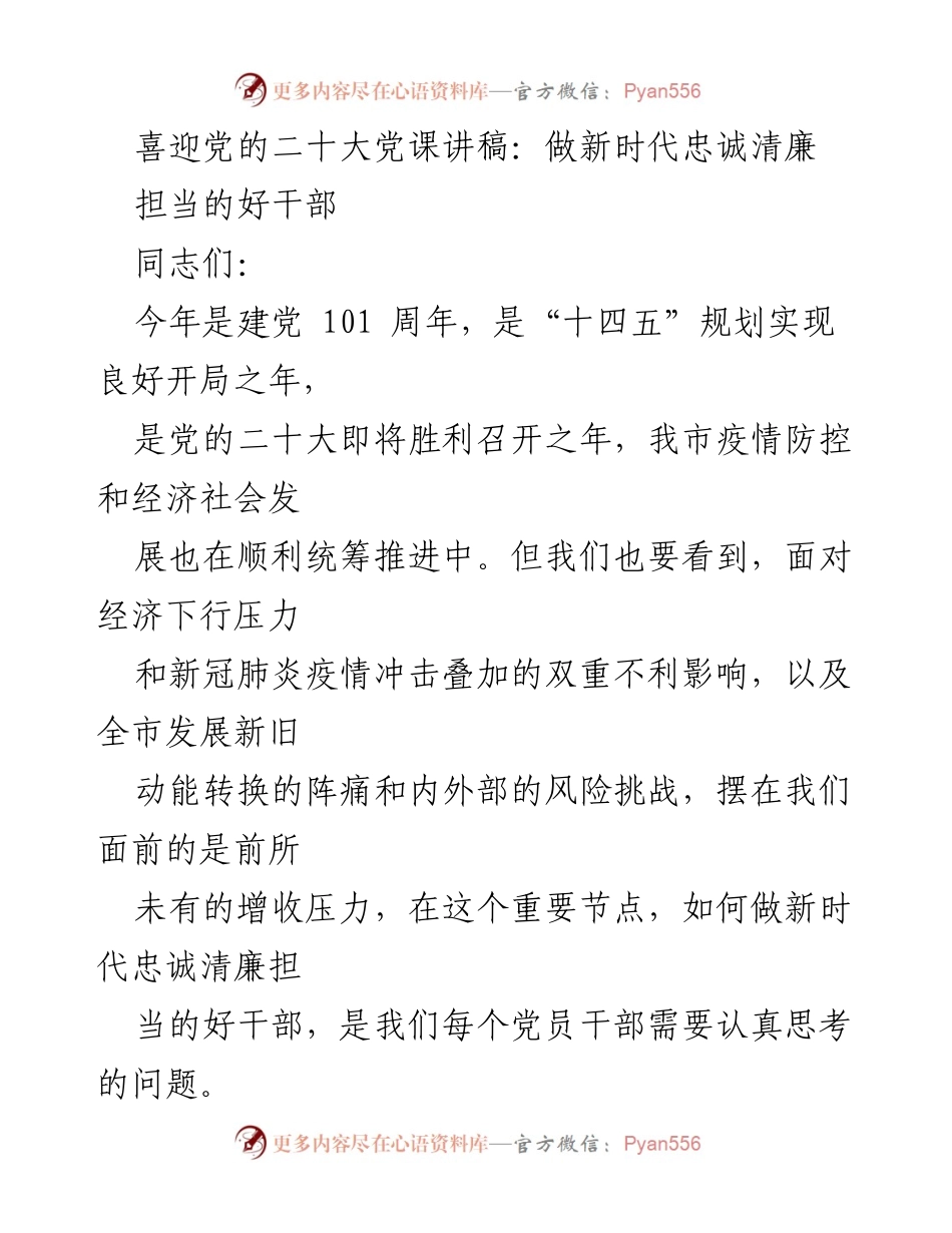 [发言] 党课 - 做新时代忠诚清廉担当的好干部_1.docx_第1页