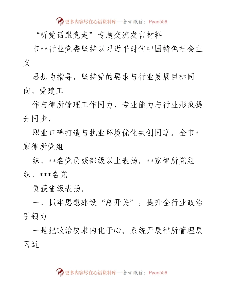 [发言] 党组织建设 - “听党话跟党走”专题交流发言材料.docx_第1页