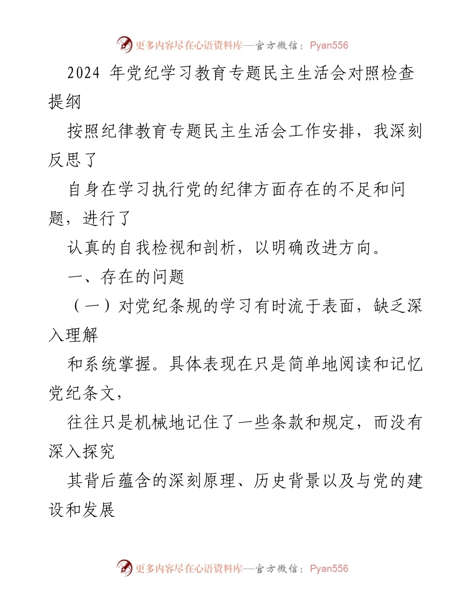 [发言] 党纪学习教育专题民主生活会 - 深刻反思与自我检视：提升党纪学习与执行的意识.docx_第1页