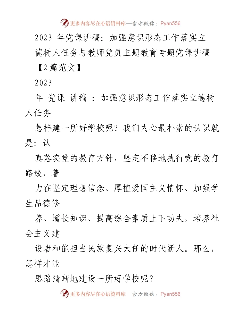 [发言] 党课 - 加强意识形态工作，落实立德树人任务_1.docx_第1页