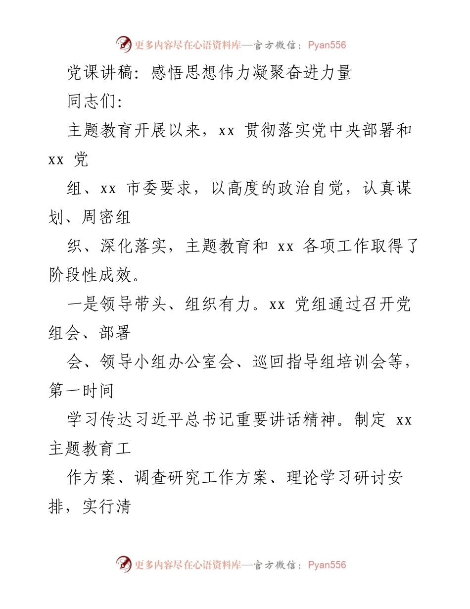 [发言] 党课 - 感悟思想伟力，凝聚奋进力量.docx_第1页