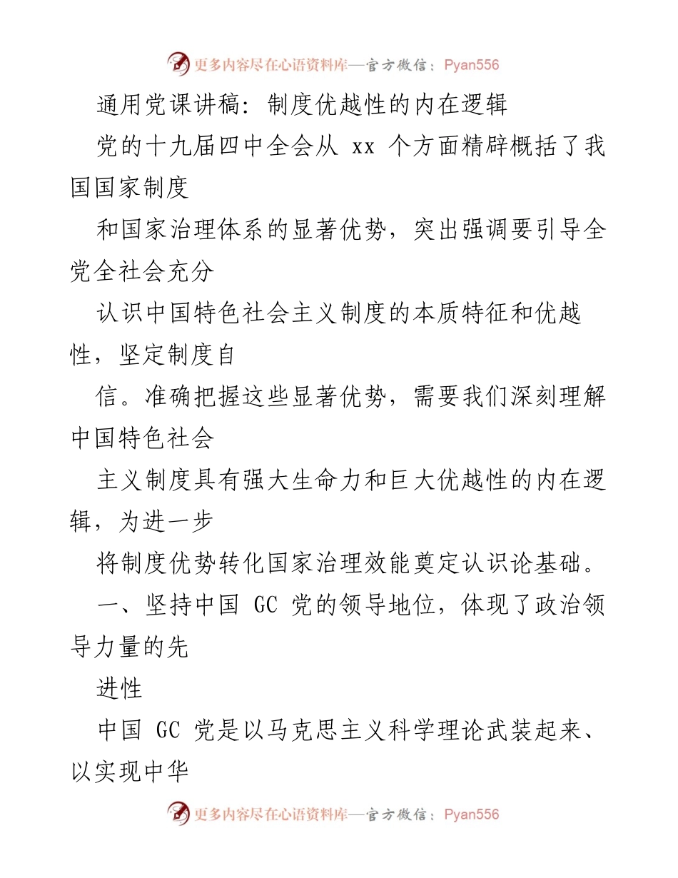 [发言] 党课 - 制度优越性的内在逻辑与党的领导地位_1.docx_第1页